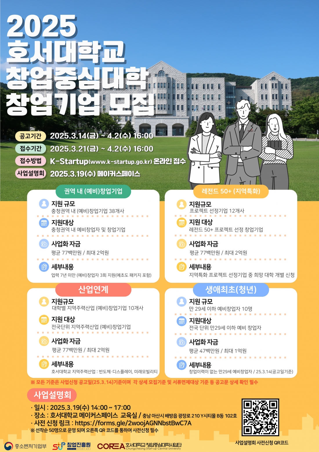 [창업중심대학사업단] 2025 창업중심대학 신규 모집