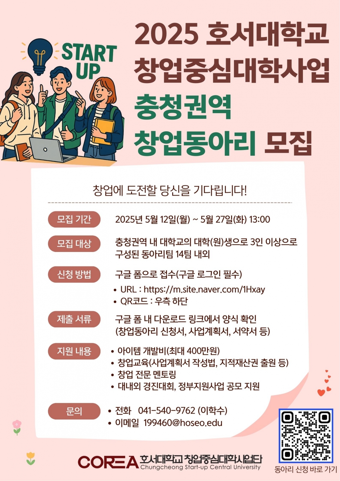 2025년 호서대학교 창업중심대학사업 COREA 창업동아리 충청권역 모집