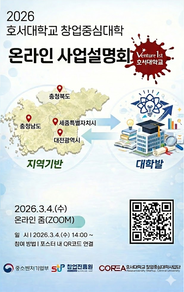 2026년 호서대학교 창업중심대학 (예비)창업기업 모집 온라인 사업설명회