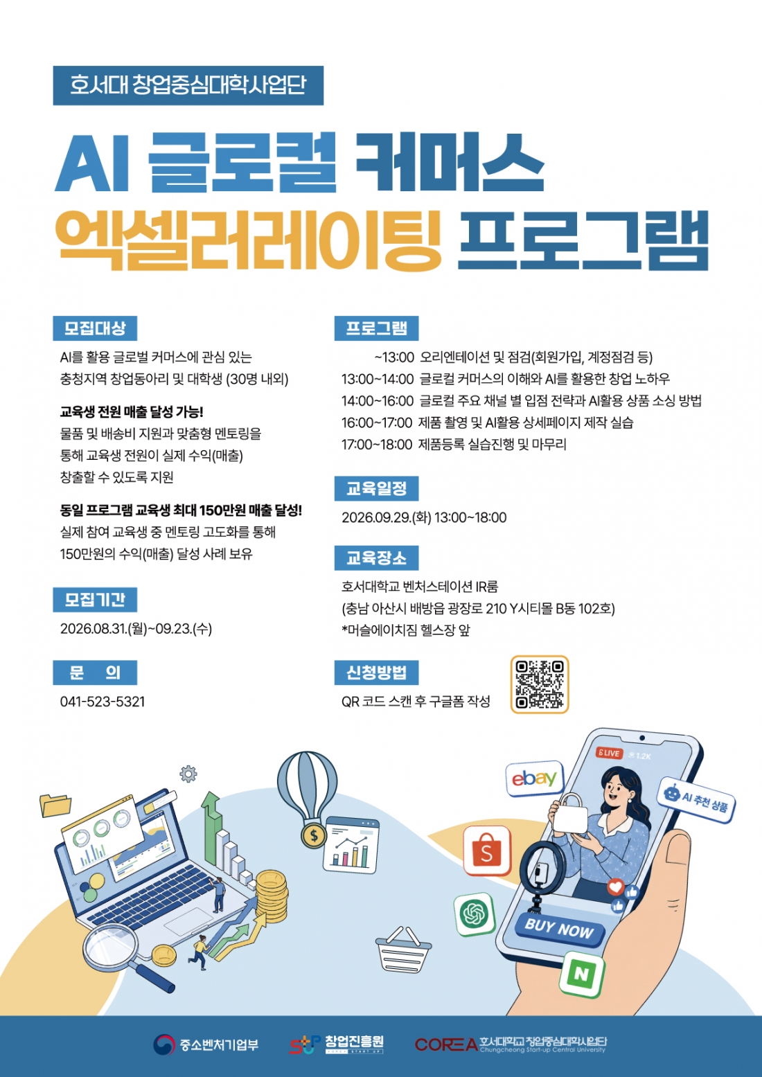 2026년 창업중심대학 AI 글로컬 커머스 엑셀러레이팅 모집