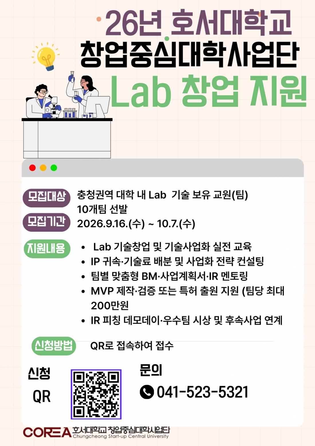 2026년 창업중심대학 Lab 창업 지원 참가자 모집 (연장공고 ~ 10/29)