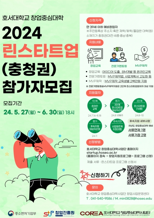 린스타트업 프로그램(충청권) 모집(호서대학교)_모집기간 연장