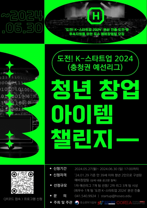 청년 창업아이템 챌린지(충청권) 모집공고(호서대학교)_모집기간 연장