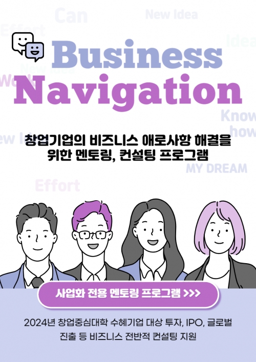 2024년 비즈니스 Navigation (컨설팅 프로그램) 신청 안내