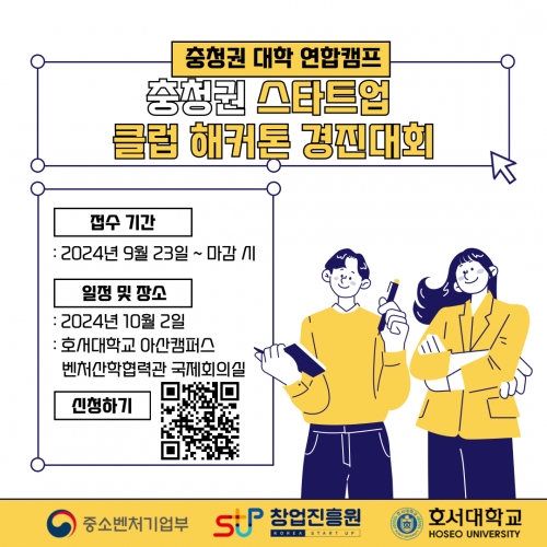2024년 충청권 대학 연합캠프(충청권 스타트업 클럽 해커톤 경진대회) 참여자 모집