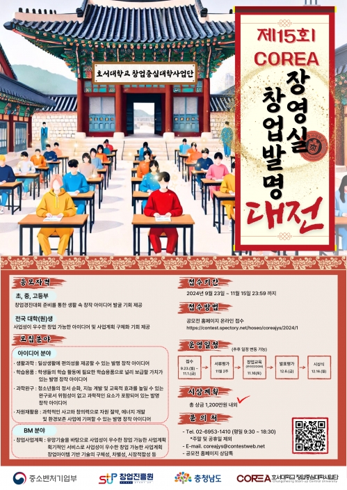 2024년 제 15회 COREA 장영실 창업발명대전 모집 안내
