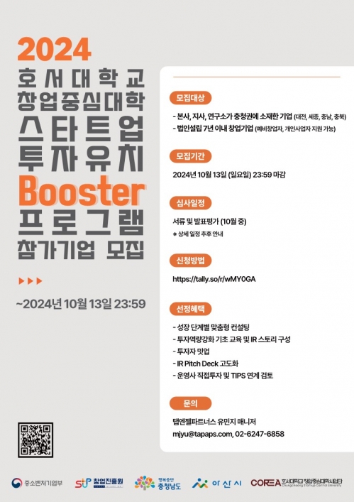 [접수마감]2024년 호서대학교 창업중심대학 「스타트업 투자유치 Booster」참여기업 모집