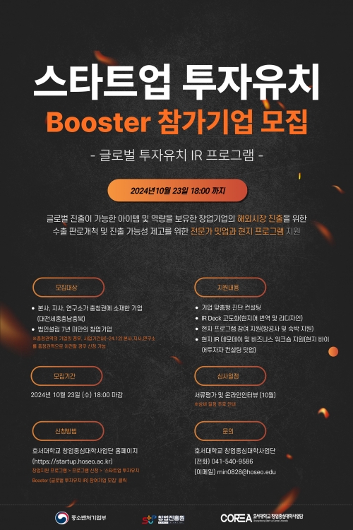 [접수마감]『스타트업 투자유치 Booster 프로그램(글로벌 투자유치 IR)』 참여기업 모집