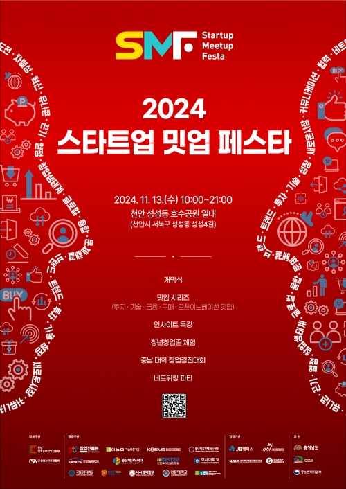 2024 스타트업 밋업 페스타 (COREA 스타트업 컨퍼런스)