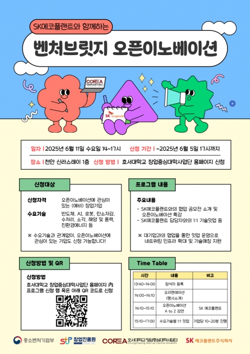 SK에코플랜트와 함께하는 벤처브릿지 오픈이노베이션 Meet UP Day