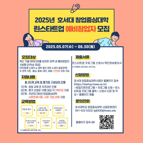 2025년 창업중심대학 린스타트업(충청권) 모집_린스타트업