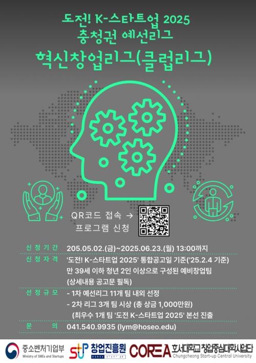 2025년 창업중심대학 혁신창업리그(클럽리그)[충청권] 모집공고(호서대학교)-기간연장 23일 13시까지