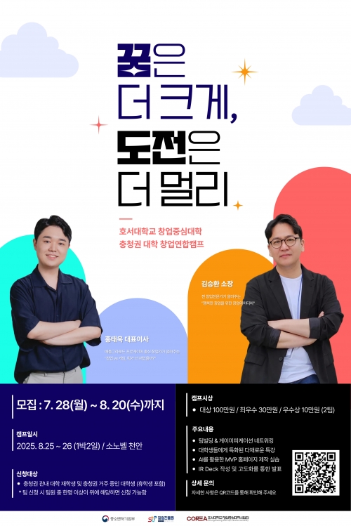 2025년 창업중심대학 충청권 대학 연합 캠프