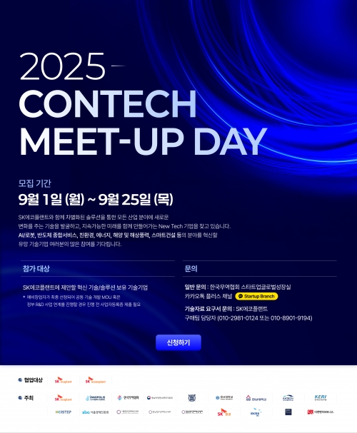SK에코플랜트와 함께하는 CONTECH MEET-UP DAY 공모전