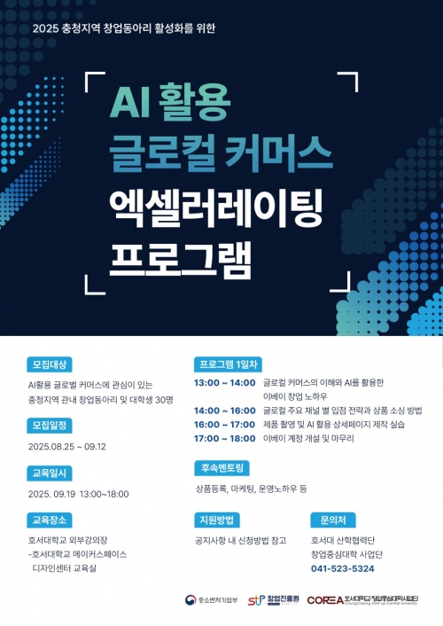 2025년 AI활용 글로컬 커머스 프로그램 모집
