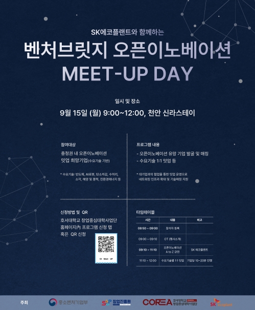SK에코플랜트와 함께하는 MEET-UP DAY (포럼 및 밋업)
