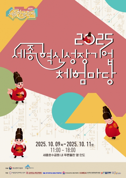 2025년 스타트업 컨퍼런스 (세종혁신성장기업 체험마당)