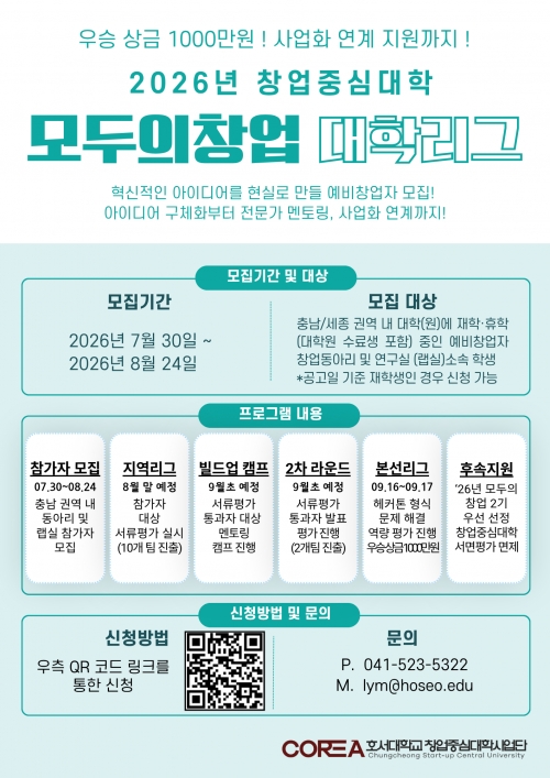 2026년 창업중심대학 모두의창업 대학리그