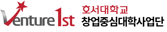 호서대학교 창업중심대학사업단